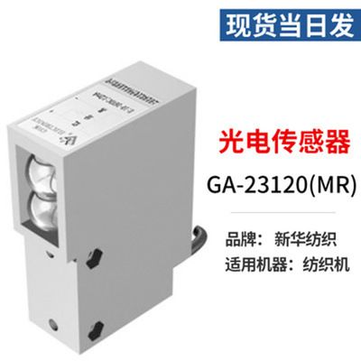 原装新华纺织机械配件通用型光电开关ga-23120(mr)光电传感器批发