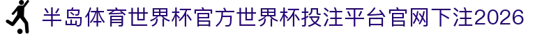 半岛体育世界杯官方